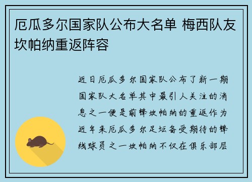 厄瓜多尔国家队公布大名单 梅西队友坎帕纳重返阵容