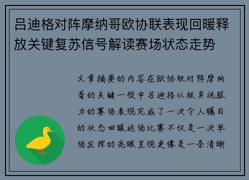 吕迪格对阵摩纳哥欧协联表现回暖释放关键复苏信号解读赛场状态走势