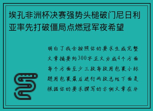 埃孔非洲杯决赛强势头槌破门尼日利亚率先打破僵局点燃冠军夜希望