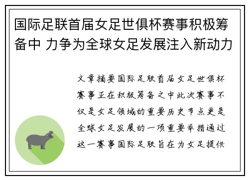 国际足联首届女足世俱杯赛事积极筹备中 力争为全球女足发展注入新动力