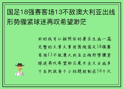 国足18强赛客场13不敌澳大利亚出线形势骤紧球迷再叹希望渺茫