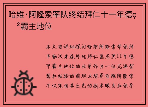 哈维·阿隆索率队终结拜仁十一年德甲霸主地位