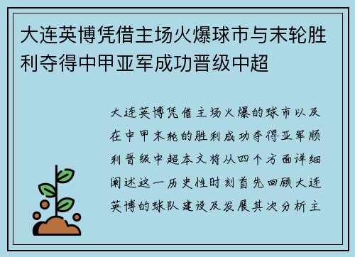 大连英博凭借主场火爆球市与末轮胜利夺得中甲亚军成功晋级中超