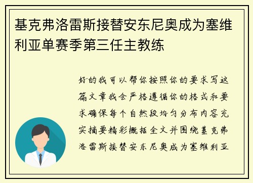 基克弗洛雷斯接替安东尼奥成为塞维利亚单赛季第三任主教练 基克弗洛雷斯接替安东尼奥成为塞维利亚单赛季第三任主教练