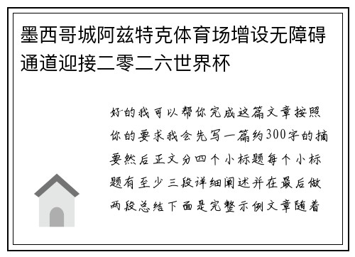 墨西哥城阿兹特克体育场增设无障碍通道迎接二零二六世界杯