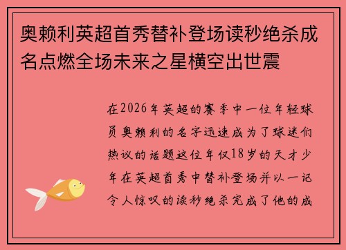 奥赖利英超首秀替补登场读秒绝杀成名点燃全场未来之星横空出世震