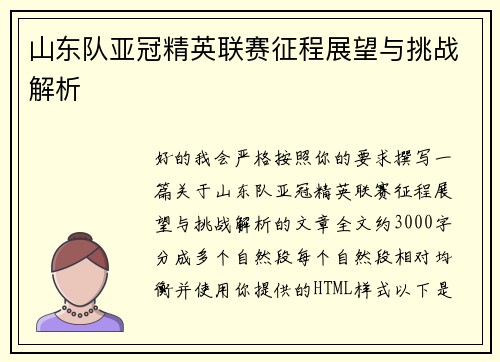 山东队亚冠精英联赛征程展望与挑战解析 山东队亚冠精英联赛征程展望与挑战解析