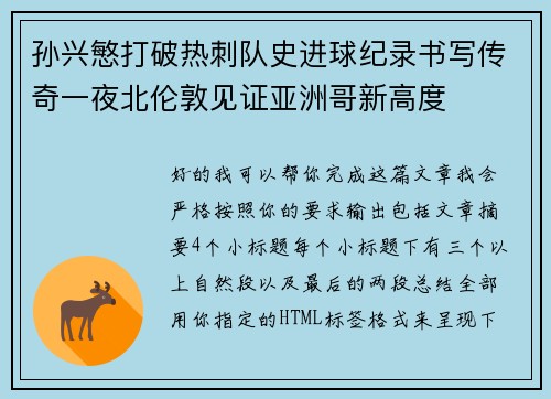 孙兴慜打破热刺队史进球纪录书写传奇一夜北伦敦见证亚洲哥新高度