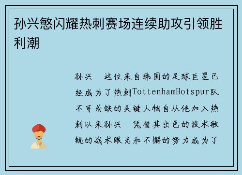 孙兴慜闪耀热刺赛场连续助攻引领胜利潮 孙兴慜闪耀热刺赛场连续助攻引领胜利潮