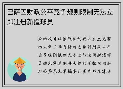 巴萨因财政公平竞争规则限制无法立即注册新援球员 巴萨因财政公平竞争规则限制无法立即注册新援球员