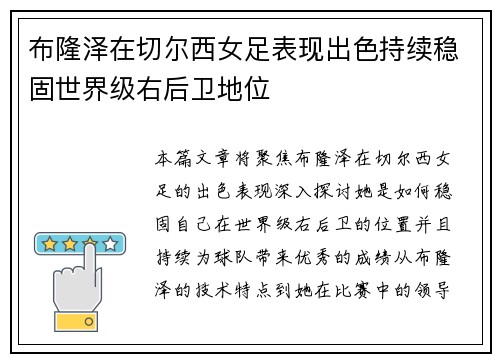 布隆泽在切尔西女足表现出色持续稳固世界级右后卫地位 布隆泽在切尔西女足表现出色持续稳固世界级右后卫地位