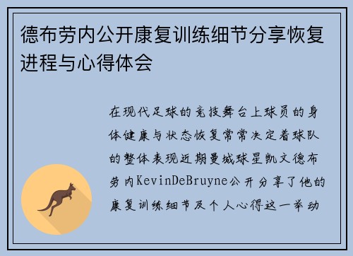德布劳内公开康复训练细节分享恢复进程与心得体会