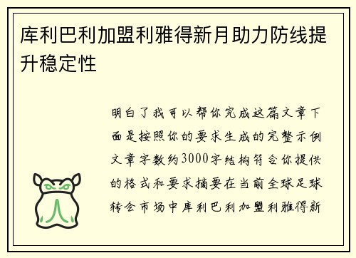 库利巴利加盟利雅得新月助力防线提升稳定性