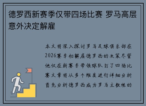 德罗西新赛季仅带四场比赛 罗马高层意外决定解雇