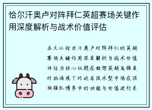 恰尔汗奥卢对阵拜仁英超赛场关键作用深度解析与战术价值评估 恰尔汗奥卢对阵拜仁英超赛场关键作用深度解析与战术价值评估