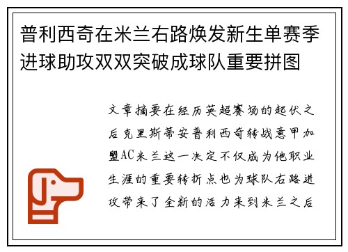 普利西奇在米兰右路焕发新生单赛季进球助攻双双突破成球队重要拼图 普利西奇在米兰右路焕发新生单赛季进球助攻双双突破成球队重要拼图