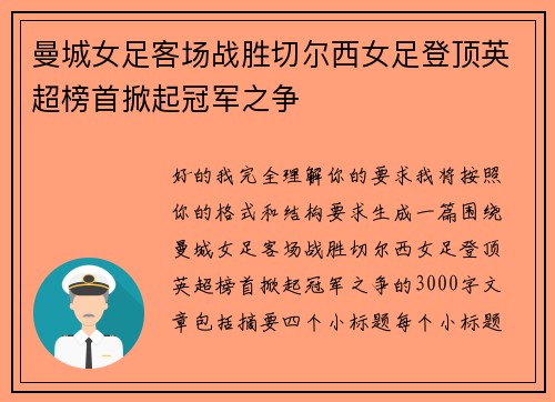 曼城女足客场战胜切尔西女足登顶英超榜首掀起冠军之争 曼城女足客场战胜切尔西女足登顶英超榜首掀起冠军之争