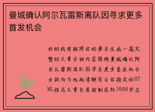 曼城确认阿尔瓦雷斯离队因寻求更多首发机会