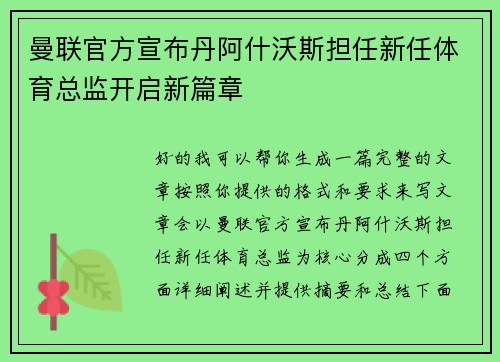 曼联官方宣布丹阿什沃斯担任新任体育总监开启新篇章