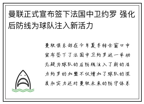 曼联正式宣布签下法国中卫约罗 强化后防线为球队注入新活力 曼联正式宣布签下法国中卫约罗 强化后防线为球队注入新活力