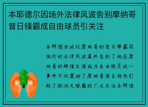 本耶德尔因场外法律风波告别摩纳哥昔日锋霸成自由球员引关注 本耶德尔因场外法律风波告别摩纳哥昔日锋霸成自由球员引关注