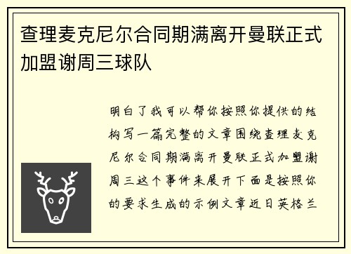 查理麦克尼尔合同期满离开曼联正式加盟谢周三球队