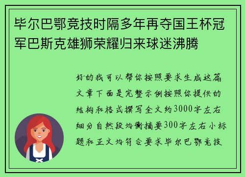 毕尔巴鄂竞技时隔多年再夺国王杯冠军巴斯克雄狮荣耀归来球迷沸腾 毕尔巴鄂竞技时隔多年再夺国王杯冠军巴斯克雄狮荣耀归来球迷沸腾