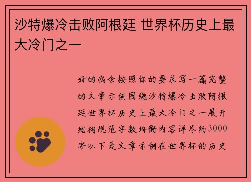沙特爆冷击败阿根廷 世界杯历史上最大冷门之一
