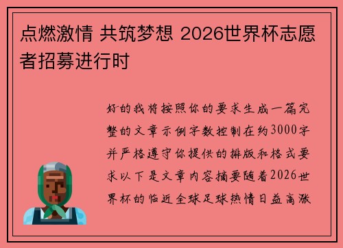 点燃激情 共筑梦想 2026世界杯志愿者招募进行时
