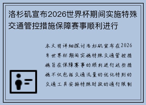 洛杉矶宣布2026世界杯期间实施特殊交通管控措施保障赛事顺利进行