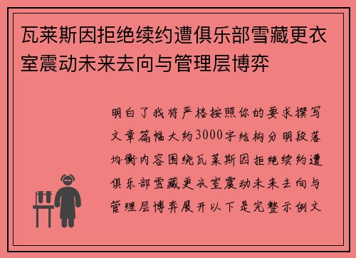 瓦莱斯因拒绝续约遭俱乐部雪藏更衣室震动未来去向与管理层博弈 瓦莱斯因拒绝续约遭俱乐部雪藏更衣室震动未来去向与管理层博弈