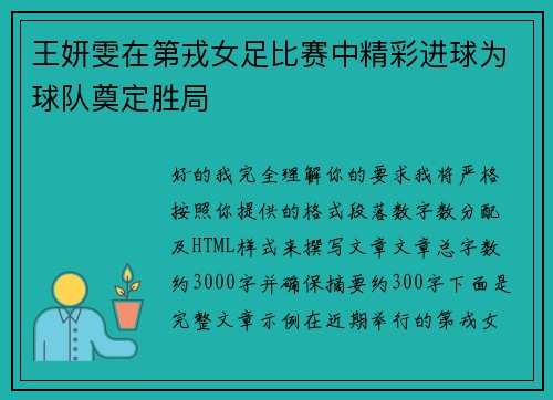 王妍雯在第戎女足比赛中精彩进球为球队奠定胜局