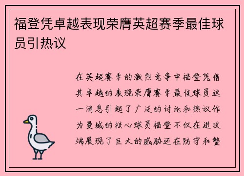 福登凭卓越表现荣膺英超赛季最佳球员引热议 福登凭卓越表现荣膺英超赛季最佳球员引热议