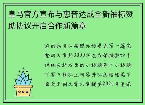 皇马官方宣布与惠普达成全新袖标赞助协议开启合作新篇章 皇马官方宣布与惠普达成全新袖标赞助协议开启合作新篇章