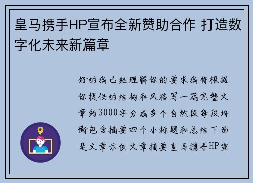 皇马携手HP宣布全新赞助合作 打造数字化未来新篇章 皇马携手HP宣布全新赞助合作 打造数字化未来新篇章