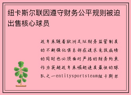 纽卡斯尔联因遵守财务公平规则被迫出售核心球员