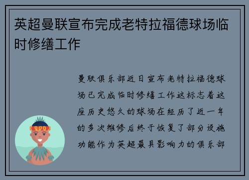 英超曼联宣布完成老特拉福德球场临时修缮工作