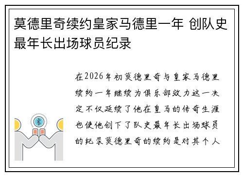 莫德里奇续约皇家马德里一年 创队史最年长出场球员纪录 莫德里奇续约皇家马德里一年 创队史最年长出场球员纪录