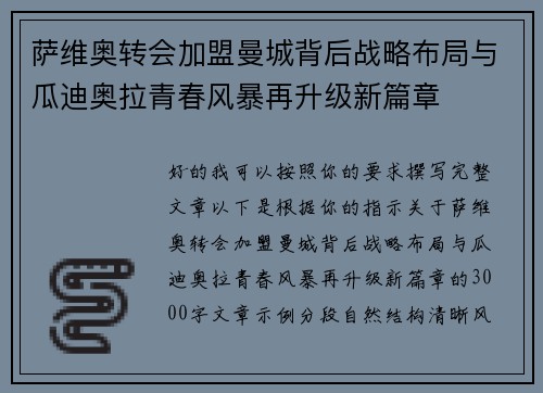 萨维奥转会加盟曼城背后战略布局与瓜迪奥拉青春风暴再升级新篇章