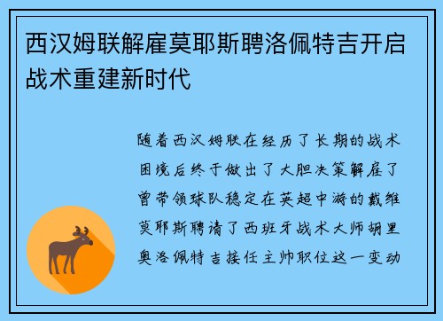 西汉姆联解雇莫耶斯聘洛佩特吉开启战术重建新时代 西汉姆联解雇莫耶斯聘洛佩特吉开启战术重建新时代