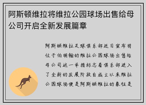 阿斯顿维拉将维拉公园球场出售给母公司开启全新发展篇章