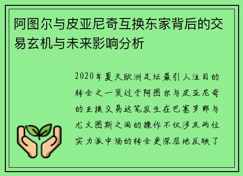 阿图尔与皮亚尼奇互换东家背后的交易玄机与未来影响分析 阿图尔与皮亚尼奇互换东家背后的交易玄机与未来影响分析