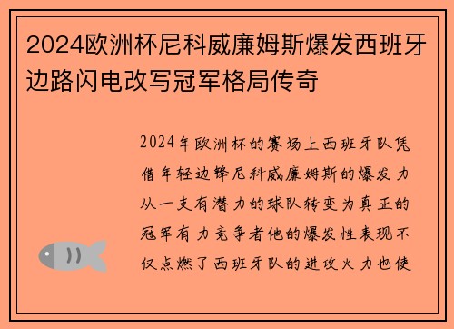 2024欧洲杯尼科威廉姆斯爆发西班牙边路闪电改写冠军格局传奇 2024欧洲杯尼科威廉姆斯爆发西班牙边路闪电改写冠军格局传奇