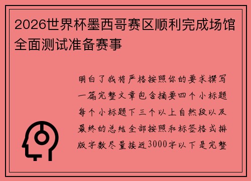 2026世界杯墨西哥赛区顺利完成场馆全面测试准备赛事