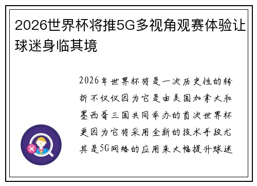 2026世界杯将推5G多视角观赛体验让球迷身临其境 2026世界杯将推5G多视角观赛体验让球迷身临其境