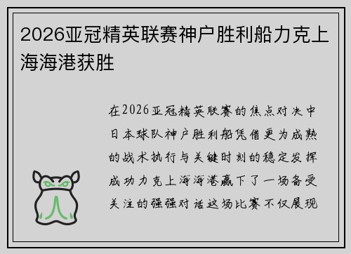 2026亚冠精英联赛神户胜利船力克上海海港获胜 2026亚冠精英联赛神户胜利船力克上海海港获胜