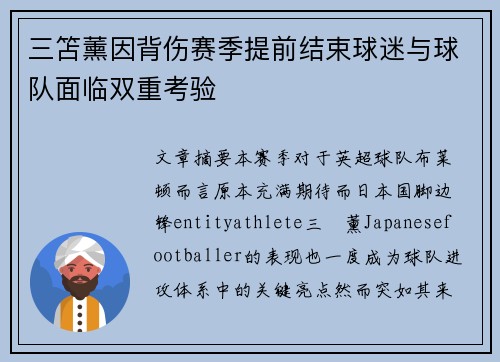 三笘薰因背伤赛季提前结束球迷与球队面临双重考验 三笘薰因背伤赛季提前结束球迷与球队面临双重考验