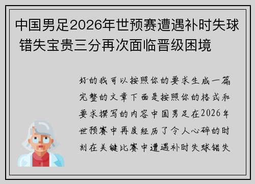 中国男足2026年世预赛遭遇补时失球 错失宝贵三分再次面临晋级困境 中国男足2026年世预赛遭遇补时失球 错失宝贵三分再次面临晋级困境