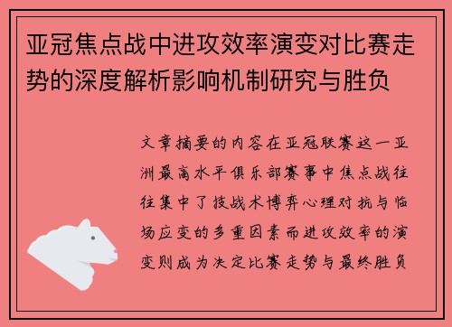 亚冠焦点战中进攻效率演变对比赛走势的深度解析影响机制研究与胜负 亚冠焦点战中进攻效率演变对比赛走势的深度解析影响机制研究与胜负