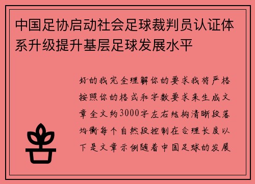 中国足协启动社会足球裁判员认证体系升级提升基层足球发展水平 中国足协启动社会足球裁判员认证体系升级提升基层足球发展水平